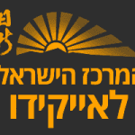 אייקידו - המרכז הישראלי לאייקידו - רעננה