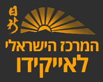 אייקידו – המרכז הישראלי לאייקידו – נתניה